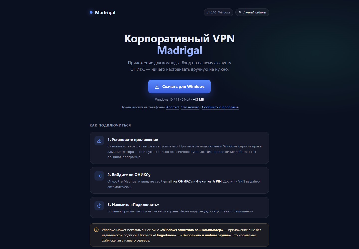 Madrigal VPN — интерфейс проекта