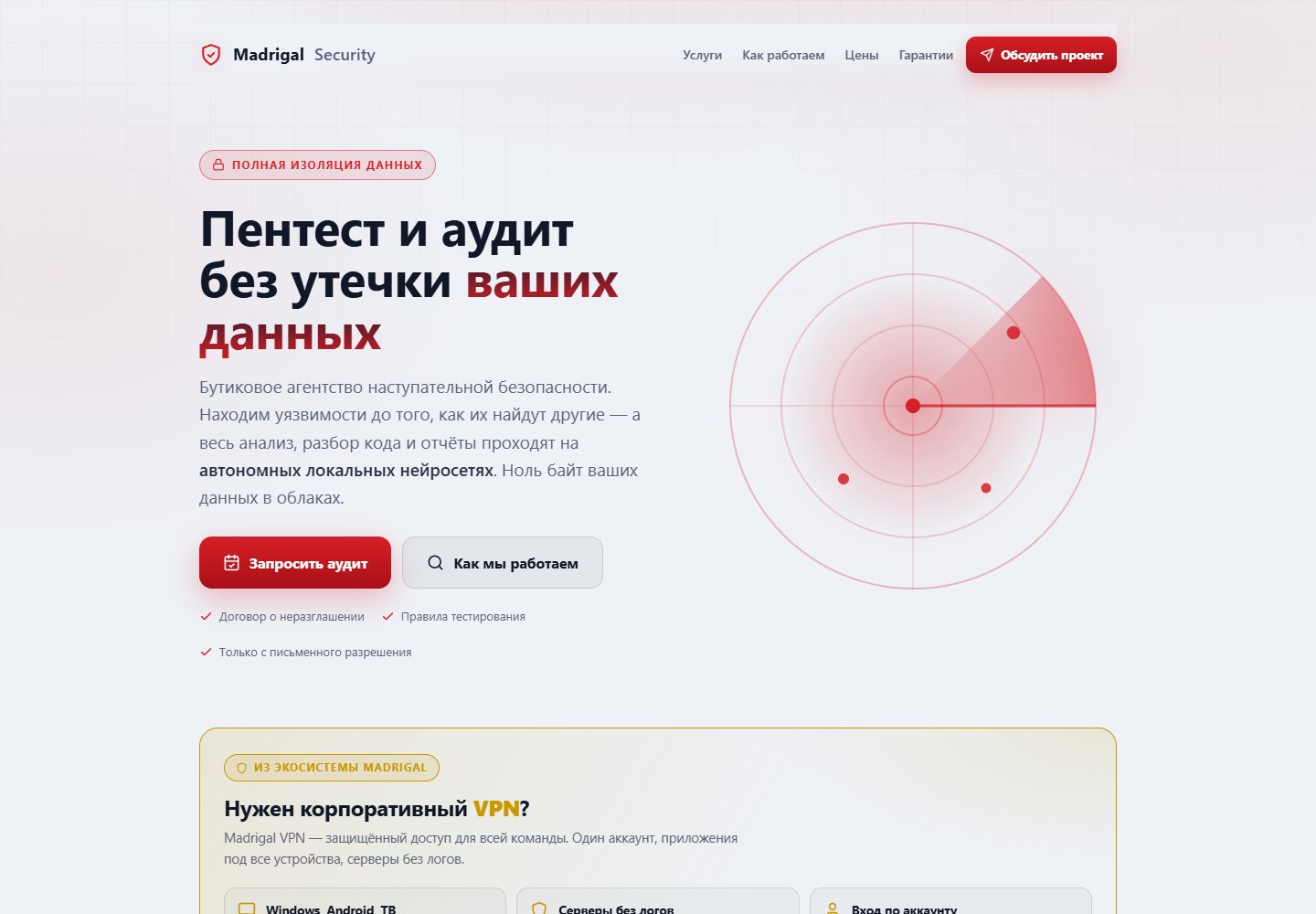 Публичная страница Madrigal Security — пентест и аудит без утечки данных